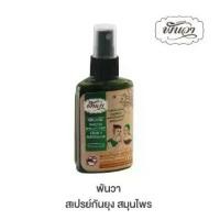 ราคา [COD] [พร้อมส่ง] [จัดส่งทันที] PANWA พันวา สเปรย์ป้องกันยุง ยากันยุง ออแกนิค ส่วนผสมจากสมุนไพรธรรมชาติ ( จำนวน 1 ขวด ) (1731205442047543209)
