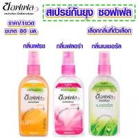 ราคา [COD] [พร้อมส่ง] [จัดส่งทันที] สเปรย์กันยุง ซอฟเฟล ขนาด80มล ยากันยุง สเปรย์ กันยุง โลชั่นกันยุง สเปรย์หอมกันยุง ยาไล่แมลง สเปรย์ไล่แมลง ยากันยุงสมุนไพร MK (1731223820380963892)