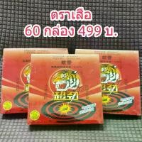 ราคา 60กล่อง 499 บ.ยากันยุง ตราเสือ กันยุง 0.5% หัวเสือ (1731273018247448325)