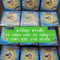 ราคา ยากันยุง ตราเด็ก 20 กล่อง เเถม 20 กล่อง ราคา 4​00 บาท เท่านั้น!!! ขายมานานกว่า 10 ปี สเเกนคิวอาร์โค้ดได้ ของเเท้ 1000% ส่งของทุกวัน (1729748166027741468)