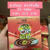 ราคา ยากันยุง ตราหัวเสือ 30 กล่อง ราคา 3​14​ บาท ส่งของทุกวัน ของเเท้ 100% (1729962557234186524)