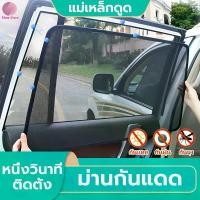 ราคา ม่านบังแดดในรถ ม่านบังแดดรถยนต์ (1/4 ชิ้น) ตาข่ายโพลีเอสเตอร์ ยากันยุง ร่ม ป้องกันรังสียูวี ใช้ได้กับรถทุกรุ่น ที่บังแดดรถยนต์ ที่บังแดดในรถ Car (1729587870372694811)