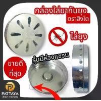 ราคา กล่องใส่ยากันยุง ยากันยุง ที่ใส่ยากันยุง มีห่วงแขวน ใช้งานง่าย (1730452376068458842)