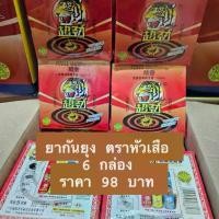 ราคา ยากันยุง ตราหัวเสือ 6 กล่อง ราคา 80 บาท ส่งของทุกวัน ของเเท้ 100% (1729962561348864284)