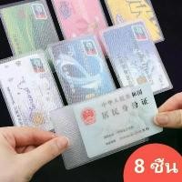 ราคา 8 ชิ้น มีน้ำค้างแข็ง ฝาครอบบัตรประจําตัว บัตรรถบัส PVC แบบใสซองพลาสติกใส่บัตร ซองใส่บัตร atm บัตรเครดิต บัตรประชาชน กันลื่น (1731620951639623799)