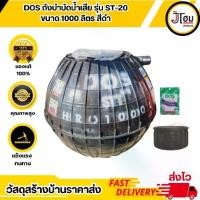 ราคา ถังบำบัดน้ำเสีย DOS รุ่น ST-20/BK ขนาด 1000ลิตร (แถมฟรี ฝาถัง+จุลินทรีย์และข้อต่อท่อ) (1729997503467064304)