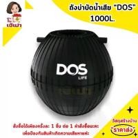 ราคา ถังบำบัดน้ำเสีย 1000 ลิตร รุ่น DOS (1730004290763328077)