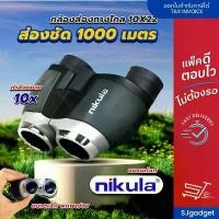 ราคา กล้องส่องทางไกล สองตา NIKULA 10X22 ส่องดูนก กล้องดูคอนเสิร์ตบัตรดอย Binocular (1731762913872414070)