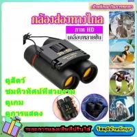 ราคา กล้องส่องทางไกล กล้องส่องทาไกล กล้องส่องนก กล้องโทรทรรศน์ (1730870504772503843)