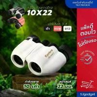 ราคา กล้องส่องทางไกล สองตา Eye bre 10X22 ส่องดูนก กล้องดูคอนเสิร์ตบัตรดอย Binocular มี 3 สี ขาว ดำ ชมพู ขายดีประจำเดือนนี้ (1731697690899941192)
