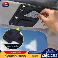 ราคา HESPRที่เก็บของในรถ ที่เสียบบัตรตรงม่านบังแดดในรถ ช่องเสียบบัตร มีซิป ที่เสียบแว่นตา ที่เก็บของในรถ Card holder car ที่เก็บของติดช่องบังแดด (1731638210011759642)