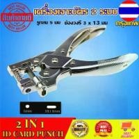 ราคา 2 in 1ID CARD PUNCH เครื่องเจาะบัตร เครื่องเจาะรูบัตรพนักงาน (วงกลม-วงรี) (1729685945127241895)