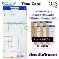 ราคา VERTEX Time Card บัตรตอก บัตรบันทึกเวลา จำนวน 6 แพ็ค (600 ใบ) (1729743960986847677)