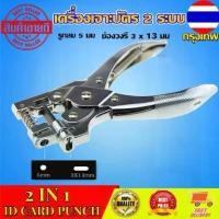 ราคา 2 in 1ID CARD PUNCH เครื่องเจาะบัตร เครื่องเจาะรูบัตรพนักงาน (วงกลม-วงรี) (1729707835336198632)
