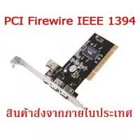 ราคา PCI Card Firewire IEEE 1394 คลังสินค้า ขาจับจอคอมพิวเตอร์ ที่วางโน้ตบุ๊ค (1731396996157836102)