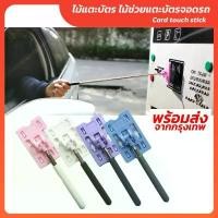 ราคา ไม้แตะบัตร ช่วยแตะบัตรจอดรถ ยืดเข้าออกได้ พร้อม Card case ใส่บัตร พร้อมส่ง สปอตสินค้า (1731763812237477525)