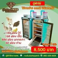 ราคา ตู้ฟักไข่อัตโนมัติ ตราเพชร ระบบพ่นหมอกความร้อนทำจากฮีตเตอร์ ฟักได้ทั้งไก่เป็ดห่าน นก สามารถฟักรวมได้ ฟักและเกิดได้ในตู้เดียวกัน (1731591803832534092)