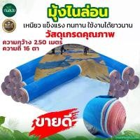 ราคา MarketofMunchies ความคงทน มุ้งไนล่อน มุ้งเขียว (ตา16 สูง2.50 25หลาและ30หลา) ตาข่ายตากข้าว ลานตากข้าว ผ้าแยงเขียว ตาข่ายมุ้ง มุ้งเกษตร กระชังปลา บอล ไล่ นก รถ ถัง สาร แลน เนท ไร้ กลิ่น (173085463806984