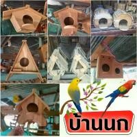 ราคา จัดส่งที่รวดเร็ว บ้านนก บ้านไม้นก บ้านสัตว์เลี้ยง บ้านนกนอน สำหรับ นก หนู กระรอก ชูก้า ไกรเดอร์ นกหงษ์หยก มีที่แขวน ทำจากไม้สักทอง สวยงาม แข็งแรง ทนทาน (1731345090994603696)