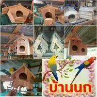 ราคา จัดส่งที่รวดเร็ว * บ้านนก บ้านไม้นก บ้านสัตว์เลี้ยง บ้านนกนอน สำหรับ นก หนู กระรอก ชูก้า ไกรเดอร์ นกหงษ์หยก มีที่แขวน ทำจากไม้สักทอง สวยงาม แข็งแรง ทนทาน * (1731341976589731504)