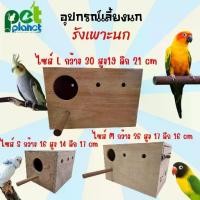 ราคา พร้อมส่งจากไทย [3ขนาด] อุปกรณ์แต่งกรง รังเพาะนก บ้านนก กรงนก รังเพาะนกทรงสี่เหลี่ยม สำหรับ นก นกหงส์หยก นกเลิฟเบิร์ด ลังเพาะนก นกแก้ว กรงและลัง ลังนก (1732338275455502851)
