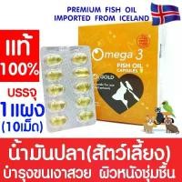 ราคา โอทรีโกลด์ O3gold น้ำมันปลา (1แผง) O3 gold วิตามิน บำรุงผิว บำรุงขน แก้ขนร่วง สุนัข แมว นก หมา Fish oil (1731997381853219369)