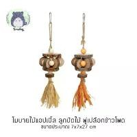 ราคา โมบายลับฟัน โมบายแขวนกรง ของเล่นลับฟัน โมบาย ไม้แอปเปิล ลูกปัด พู่เปลือกข้าวโพด สัตว์เลี้ยง กระต่าย ชินชิลล่า แกสบี้ นก (1731657789684745926)