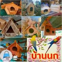 ราคา นก บ้านนก บ้านไม้นก บ้านสัตว์เลี้ยง กรง กรงนก บ้าน น้องนบ้านนกนอน สำหรับ นก หนู กระรอก ชูก้า ไกรเดอร์ นกหงษ์หยก มีที่แขวน ทำจากไม้สัก (1729720749213124873)