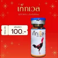 ราคา อาหารนก วิตามินบำรุงไก่ชน นก เก็ทเวล ชนิดน้ำ 15g เสริม วิตามินนก-ไก่ (1730001440243812829)