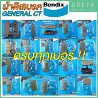 ราคา ผ้าดิสเบรค Bendix เบนดิก รุ่น General CT ครบทุกเบอร์ สำหรับรถมอเตอร์ไซค์ (1730358478119406166)