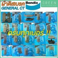 ราคา ผ้าดิสเบรค Bendix เบนดิก รุ่น General CT ครบทุกเบอร์ สำหรับรถมอเตอร์ไซค์ (1732288244357892282)
