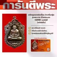 ราคา หลวงพ่อเพี้ยน วัดเกริ่นกฐิน รุ่นชนะมาร เนื้อทองแดง ปี2559 จ.ลพบุรี ความมั่งคั่ง ของขวัญ (1729560266937501760)