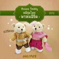 ราคา พร้อมส่งจากไทย TEDDY HOUSE : Aroma teddy ตุ๊กตาหมีหอมปรับอากาศ ชุดไทย หมีหอมอโรม่า ของขวัญ น้ำหอมปรับอากาศในรถ (1731826756126344373)