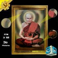 ราคา รูปภาพ สามมิติ ล้ำสมัย กันน้ำ หลวงปู่ทวด เหยียบน้ำทะเลจืด พระมหาโพธิสัตว์ เจริญก้าวหน้า ของขวัญ รูปพร้อมกรอบรูปบูชา (1731432144456157706)