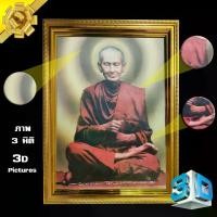 ราคา รูปภาพ สามมิติ ล้ำสมัย กันน้ำ หลวงพ่อโต สมเด็จโต พรหมรังสี ชินบัญชร ความเจริญ ของขวัญ สิริมงคล รูปพร้อมกรอบรูปบูชา (1731432159348361738)