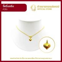 ราคา มาใหม่ จี้หัวใจทองคำแท้ น้ำหนักครึ่งสลึง (1.89กรัม) ผู้หญิง ผู้ชาย เด็ก ของขวัญ พร้อมใบรับประกัน ทองคำมาตรฐาน 96.5% (1730643429143448319)