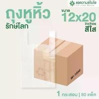 ราคา ถุงหูหิ้วใส ย่อยสลาย 12x20 นิ้ว บรรจุ 25 ชิ้น/แพ็ค 1,250 ชิ้น/ลัง ถุงหูหิ้วไฮโซ ถุงหูหิ้วแบบใส ถุงหูหิ้วพลาสติก (W-1035) ขาย ร้อน (1731490960802153911)