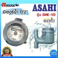 ราคา Percivalrichshop มิเตอร์น้ำ 1/2 นิ้ว ASAHI รุ่น GMK-VD-15 (multi-jet) มาตรวัดนํ้าระบบเฟืองจักรสองชั้น แนวตั้ง อาซาฮี ขาย ร้อน (1731377720952982412)