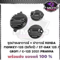 ราคา ขาย ชุดฝาเพลาวาวล์ + ฝาวาวล์ HONDA MONKEY-125 (5เกียร์) / ST-DAX 125 / GROM / C-125 2021 PIRANHA (ปิรันย่า) (1731472931736618711)