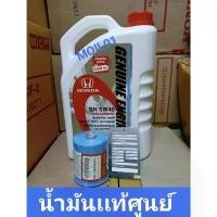 ราคา ขาย แท้ศูนย์สังเคราะห์100% น้ำมันเครื่อง5W40 พร้อมกรองHonda (1731518985753364211)