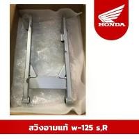 ราคา ขาย พร้อมส่ง จัดส่งเร็ว สวิงอามแท้ w-125 s,R เบิกศูนย์ฮอนด้า(Honda) ราคาถูก (1732321468729821671)