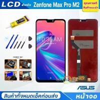ราคา หน้าจอ Lcd Asus Zenfone Max Pro M2 อะไหล่จอ จอชุด พร้อมทัชสกรีน จอ + ทัช จอZenfone M2/ZB631KL ขาย (1731700464482682798)