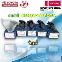 ราคา ขาย คอยล์จุดระเบิด Denso Toyota ALTIS CAMRY VIOS Yaris 1.2 SIENTA WISH VIGO เบนซิน แท้100% (1731680751925888230)