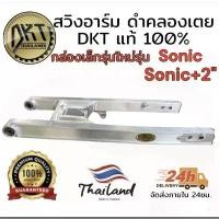 ราคา ขาย สวิงอาร์ม sonic ดำคลองเตย DKT กล่องเล็ก รุ่นใหม่ ขนาดเท่าเดิม และ ยืด2นิ้ว ของแท้ 100% จากโรงกลึงดำคลองเตย// (1731518975324751081)