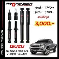 ราคา ขาย โช๊คอัพแก๊สกึ่งน้ำมัน STD ใส่รถ All New ISUZU D-MAX HILENDER / 4WD ( 12 - ON) by Profender (1731503858800691122)