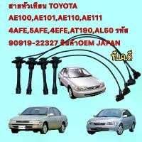 ราคา ขาย สายหัวเทียน TOYOTA AE100,AE101,AE110,AE111 4AFE,5AFE,4EFE,AT190,AL50 รหัส 90919-22327 JAPAN (1731569431268590898)