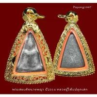 ราคา ขาย พระนางพญา ปี2514 เนื้อชินตะกั่ว หลวงปู่โต๊ะ หลวงพ่อสุดวัดกาหลง ร่วมปลุกเสก พิธีใหญ่9วัน9คืน รับประกันแท้ (1731412328125728026)