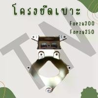 ราคา ขาย โครงยึดเบาะ Forza300,Forza350 ของแท้พร้อมส่ง (1731220444604368083)