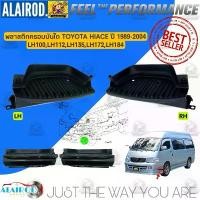 ราคา ขาย พลาสติกครอบบันได TOYOTA HIACE LH100,LH112, LH135,LH172,LH173,LH184 ของใหม่ แยกขายเป็นข้าง (1731390994879775839)