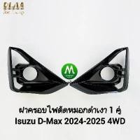 ราคา ขาย ฝาครอบไฟตัดหมอก ISUZU D-MAX DMAX 2024 2024 HI-LANDER V-CROSS ตัวยกสูง ฝาดำเงา 1 คู่ ซ้าย ขวา (1731400445676586320)